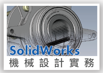 【36小時完勝！】SolidWorks機構設計